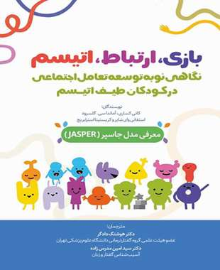 بازی، ارتباط، اوتیسم